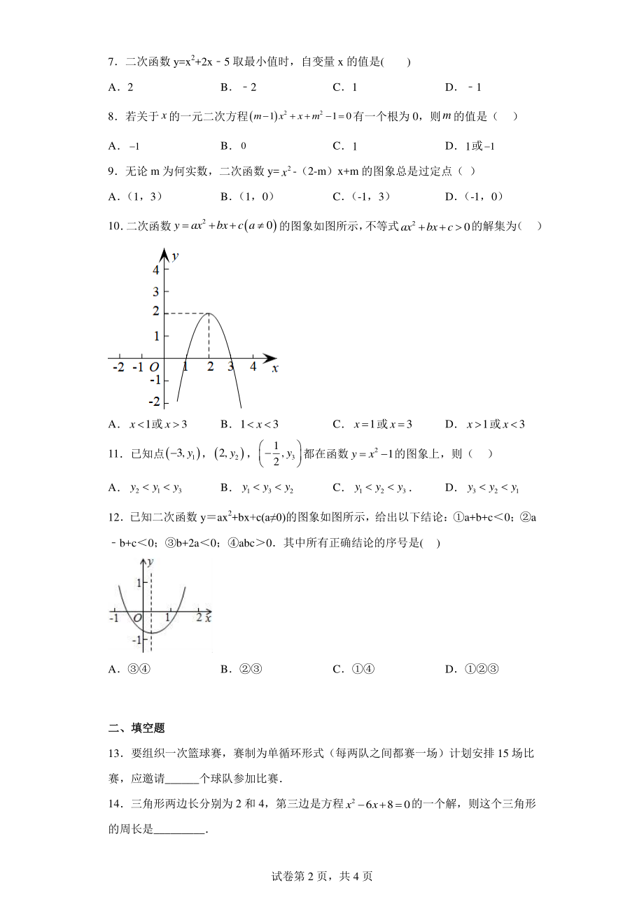 天津市西青区杨柳青第三中学2022-2023年九年级上学期期中考试数学试卷.pdf_第2页