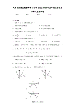 天津市西青区杨柳青第三中学2022-2023年九年级上学期期中考试数学试卷.pdf