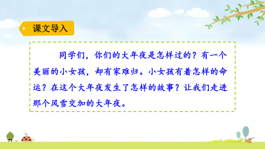 卖火柴的小女孩统编人教部编版语文三年级上册优质课名师公开课课件.pptx_第1页