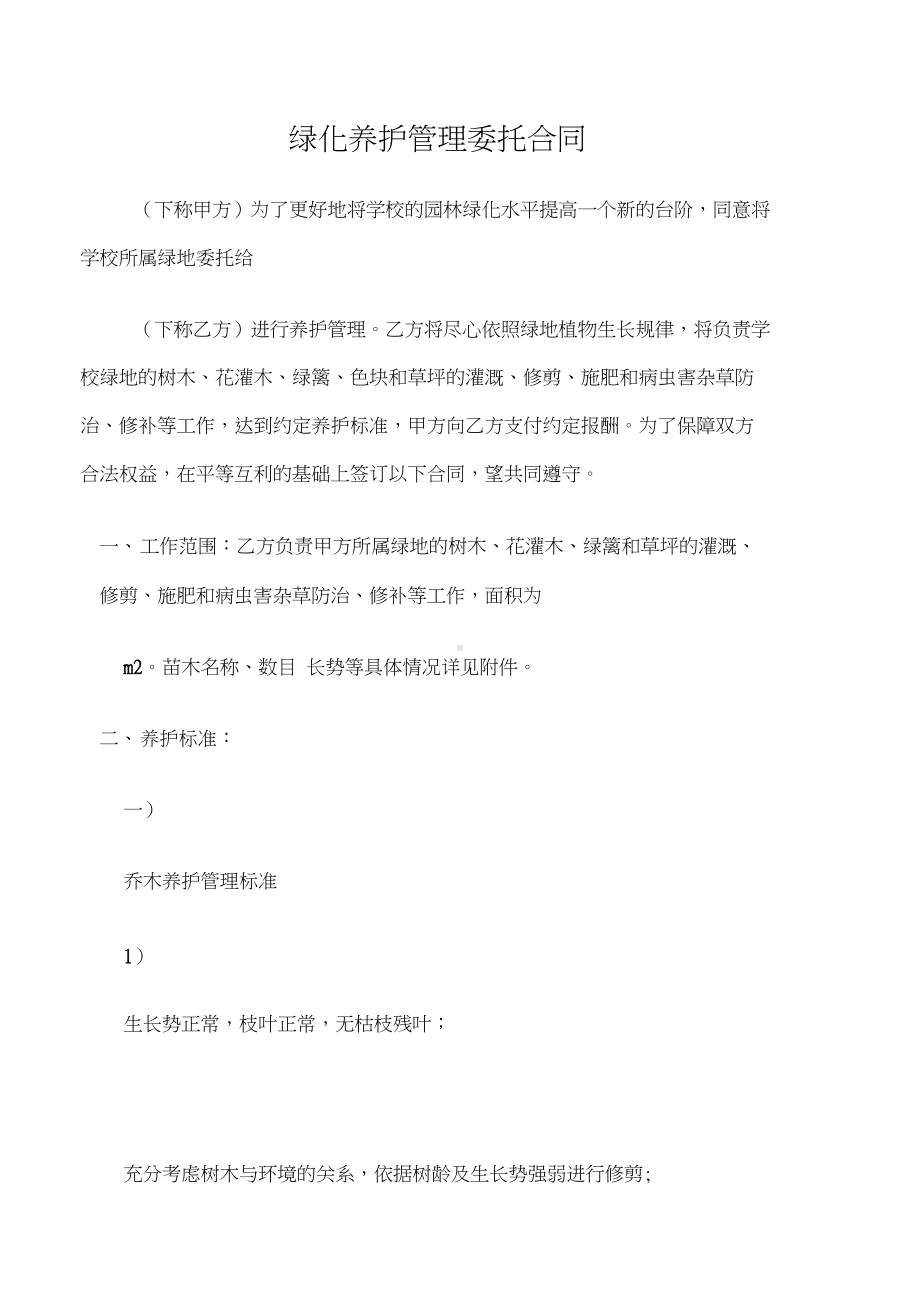 (建设工程合同)绿化养护管理委托合同(DOC 12页).docx_第1页