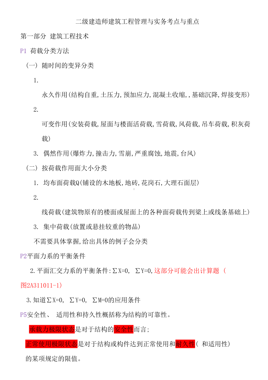 2020二级建造师建筑工程管理与实务考点与重点(DOC 23页).doc_第1页