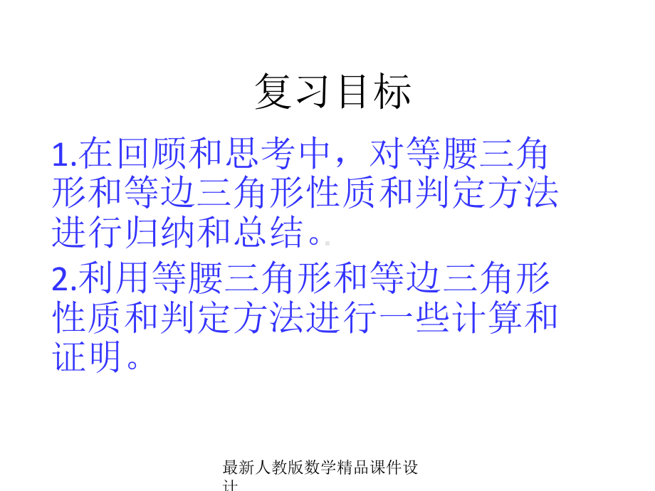 最新人教版八年级上册数学课件第12章-第十二章-轴对称(复习课)2.ppt_第2页