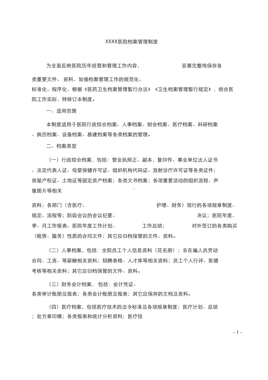 XX医院档案管理制度(DOC 6页).docx_第1页