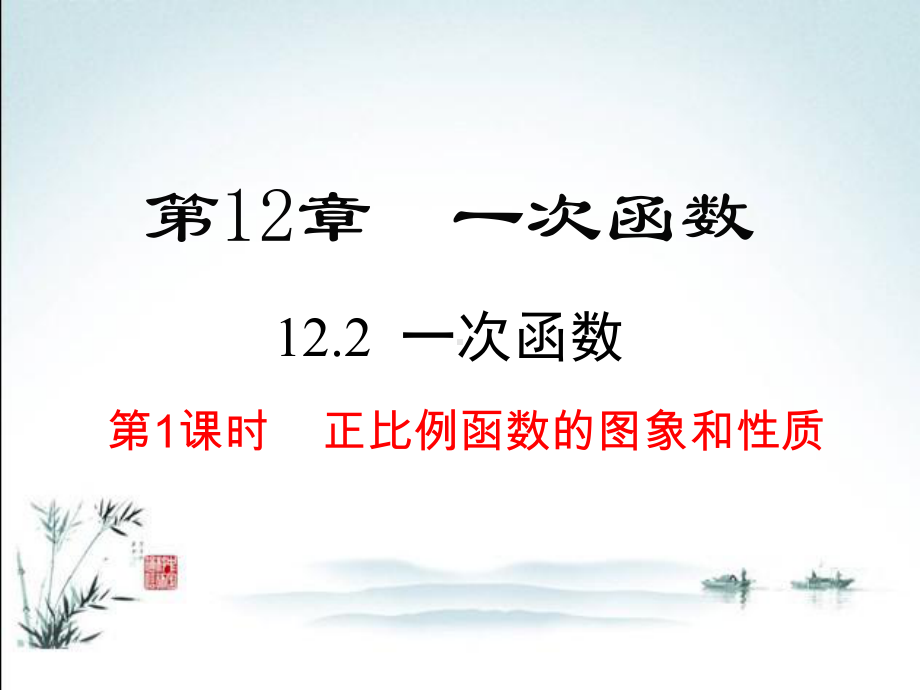 沪科版八年级上册数学课件122-第1课时-正比例函数的图象和性质.ppt_第2页