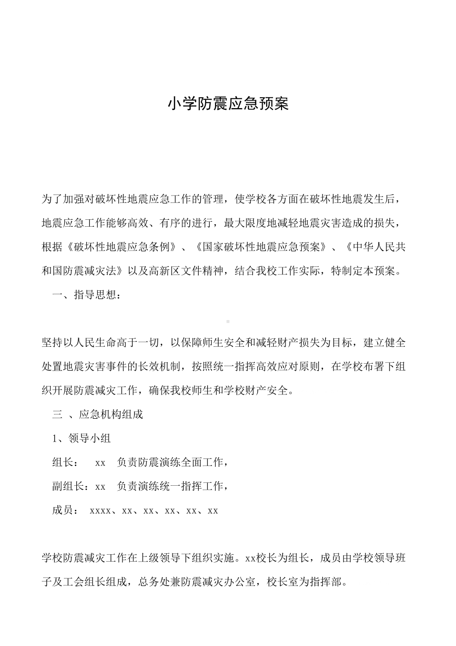 2019年小学防震应急预案(DOC 10页).doc_第1页