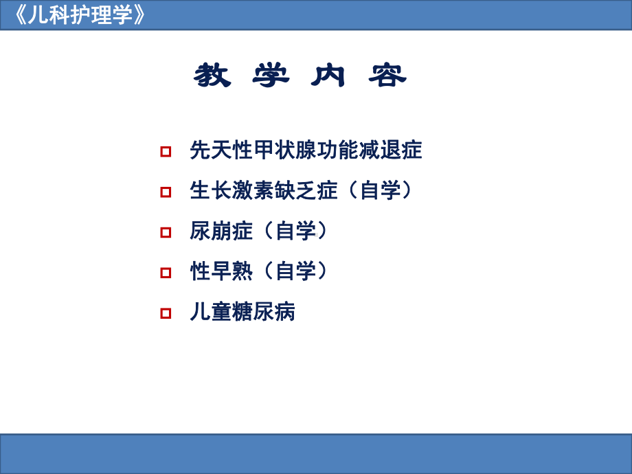 儿科内分泌系统疾病患儿的护理.pptx_第2页