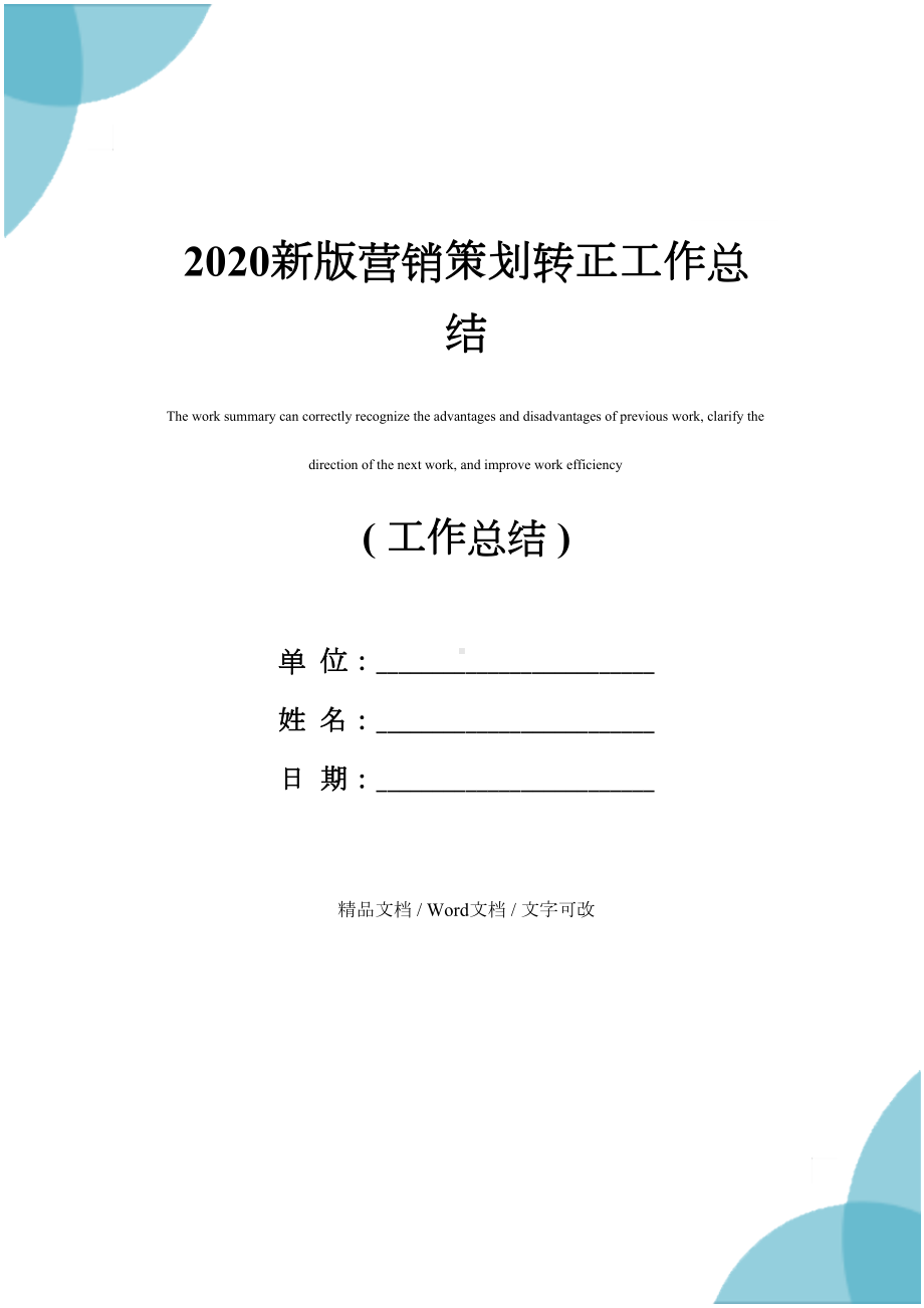 2020新版营销策划转正工作总结(DOC 18页).docx_第1页