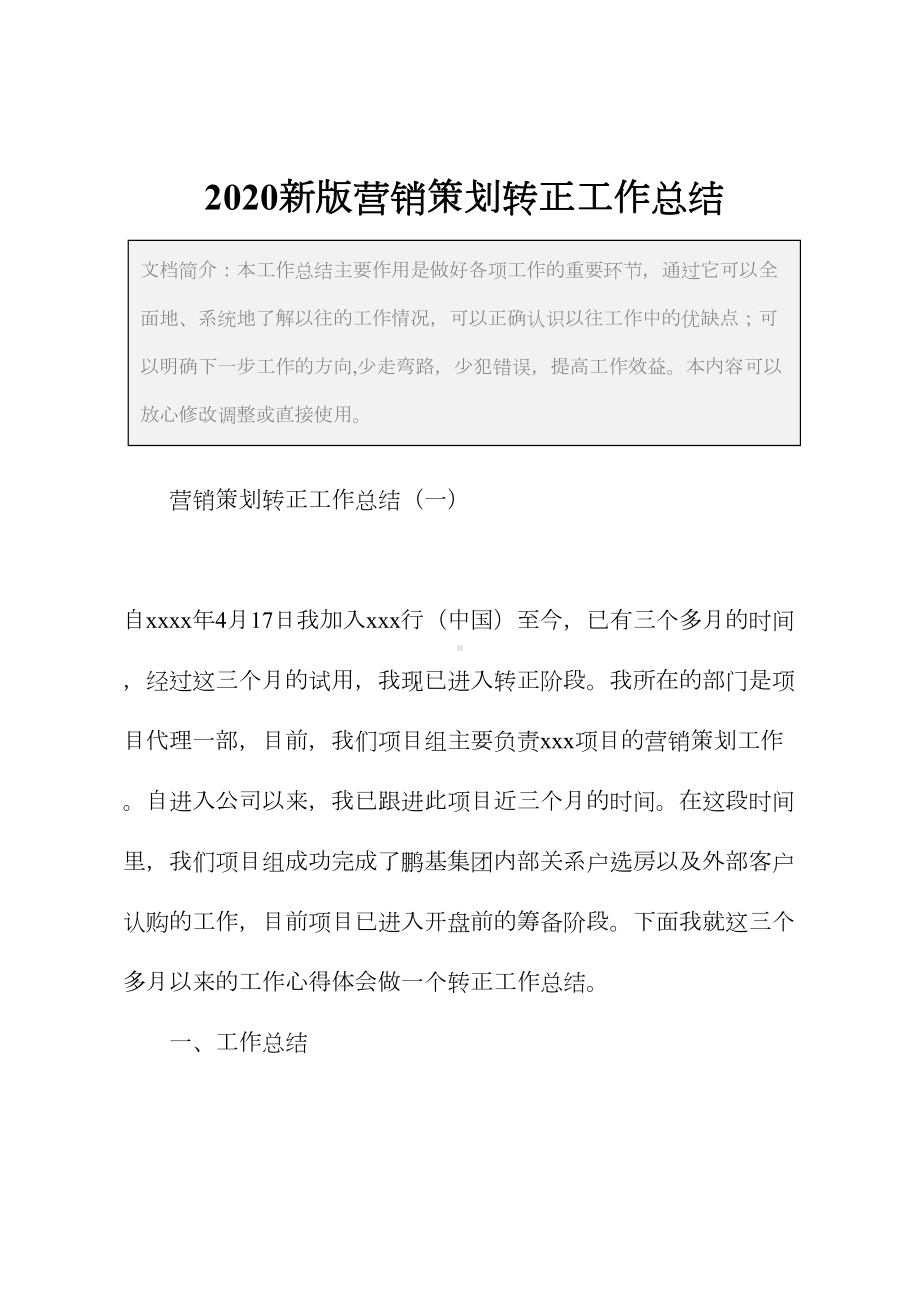 2020新版营销策划转正工作总结(DOC 18页).docx_第2页