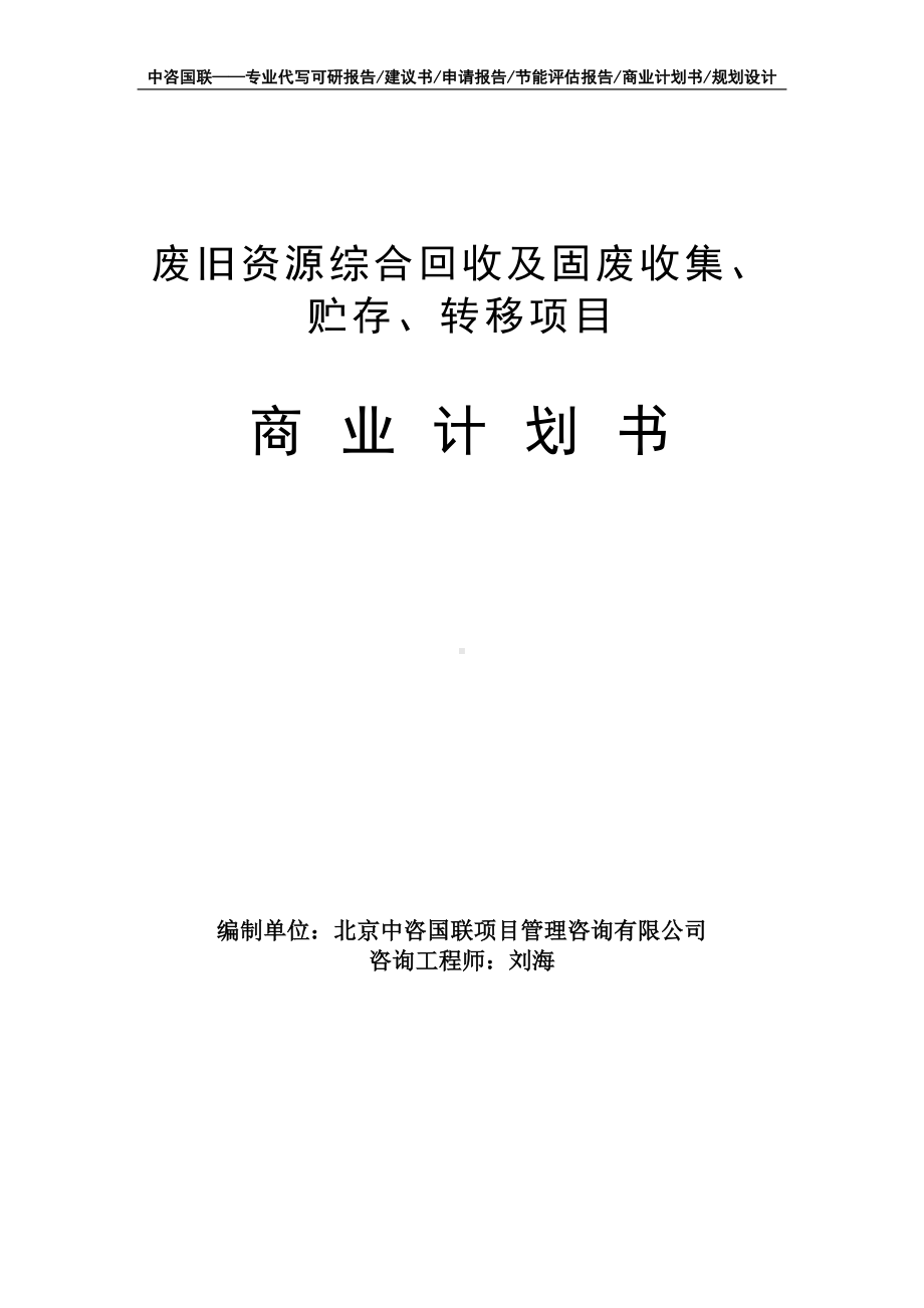 废旧资源综合回收及固废收集、贮存、转移项目商业计划书写作模板-融资招商.doc_第1页