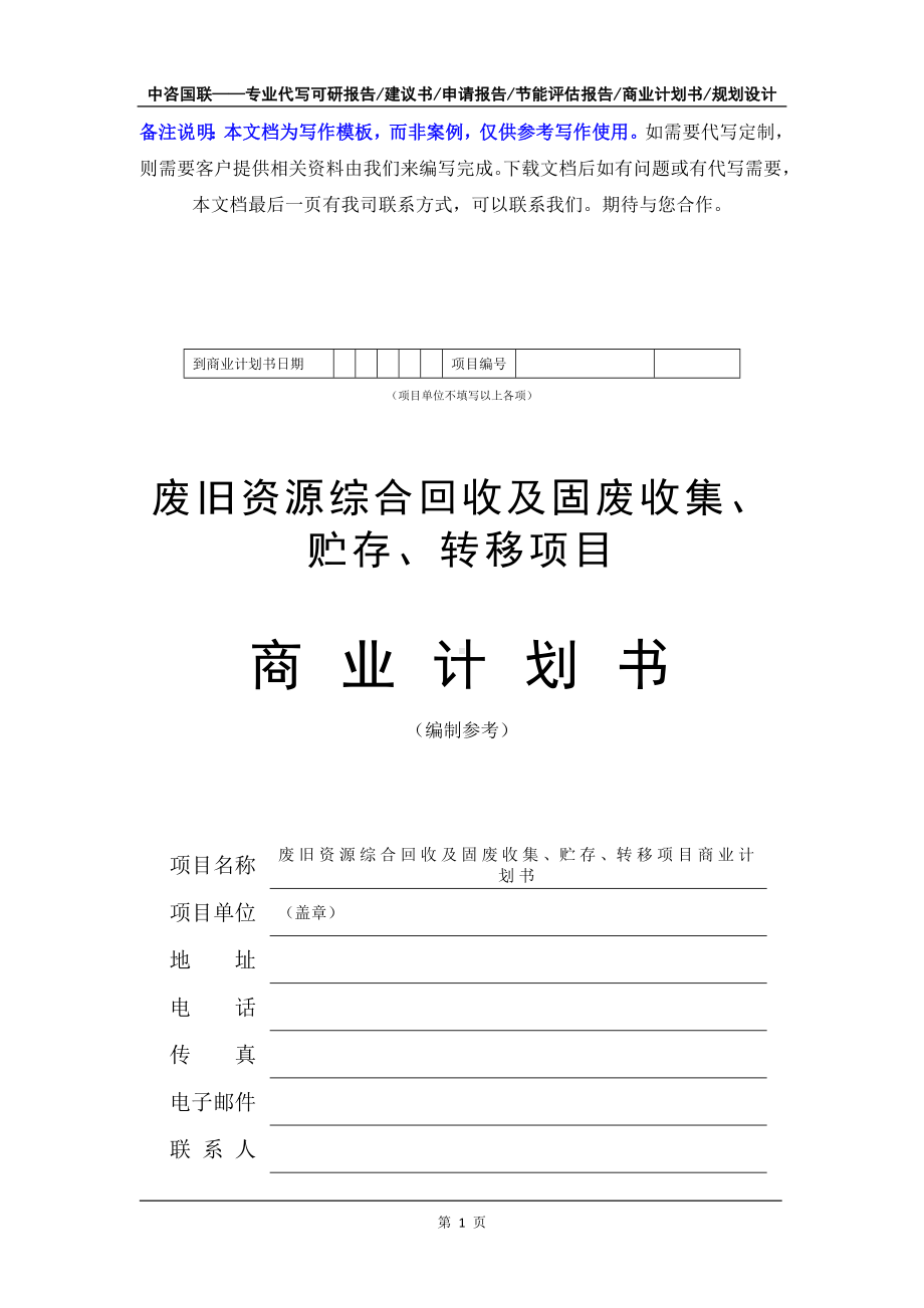 废旧资源综合回收及固废收集、贮存、转移项目商业计划书写作模板-融资招商.doc_第2页