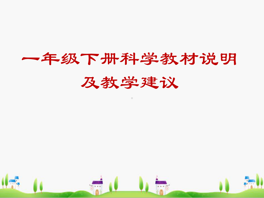 最新教科版科学小学一年级下册课件：一年级下册教材分析.pptx_第1页