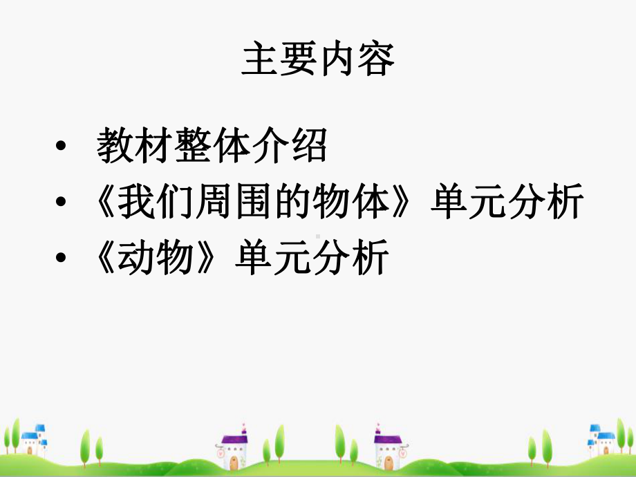 最新教科版科学小学一年级下册课件：一年级下册教材分析.pptx_第2页