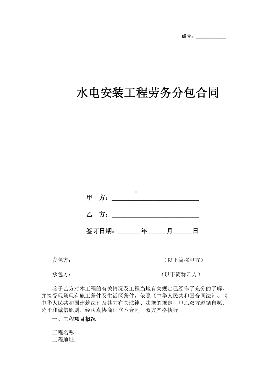 2019年水电安装工程劳务分包合同协议书范本模板(DOC 9页).docx_第1页