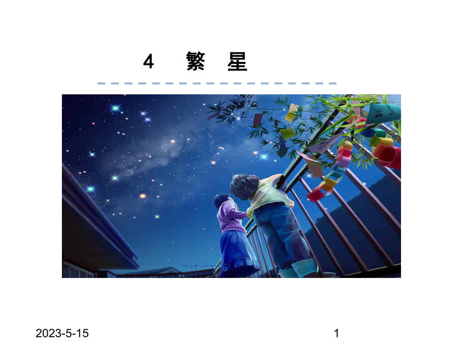 最新部编版四年级语文上册课件：4繁星.ppt_第1页