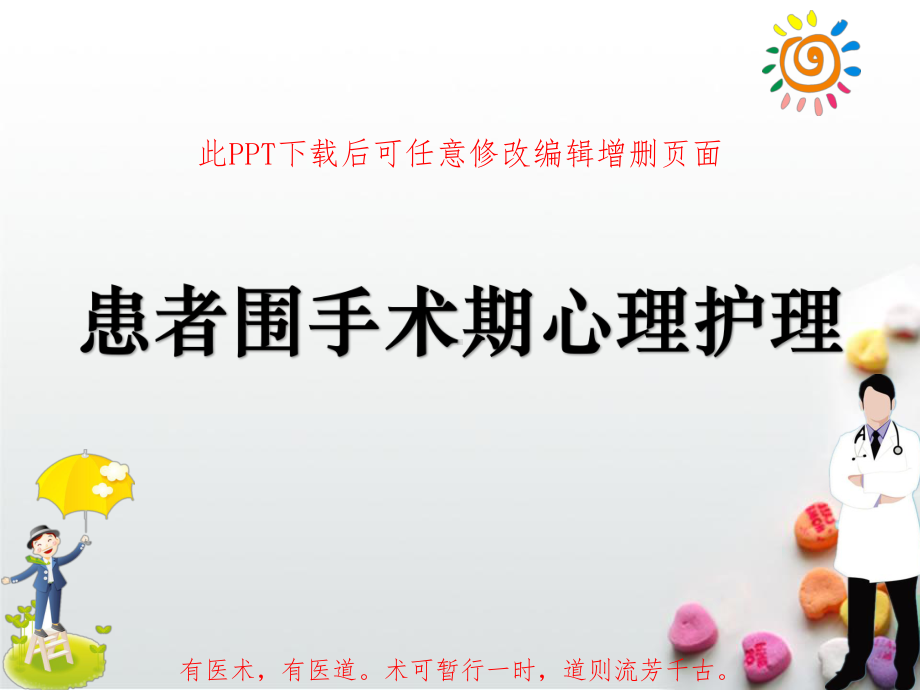 患者围手术期心理护理课件.ppt_第1页