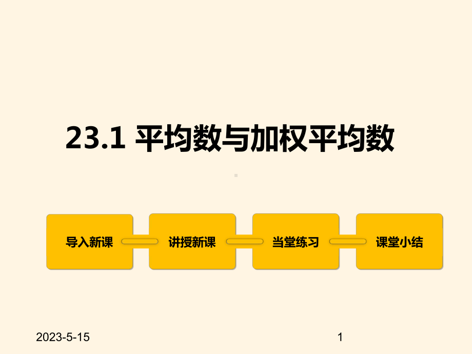 最新冀教版九年级数学上册课件231-平均数与加权平均数.pptx_第1页