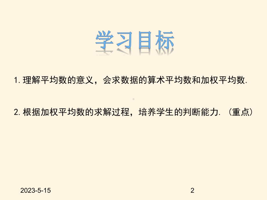 最新冀教版九年级数学上册课件231-平均数与加权平均数.pptx_第2页