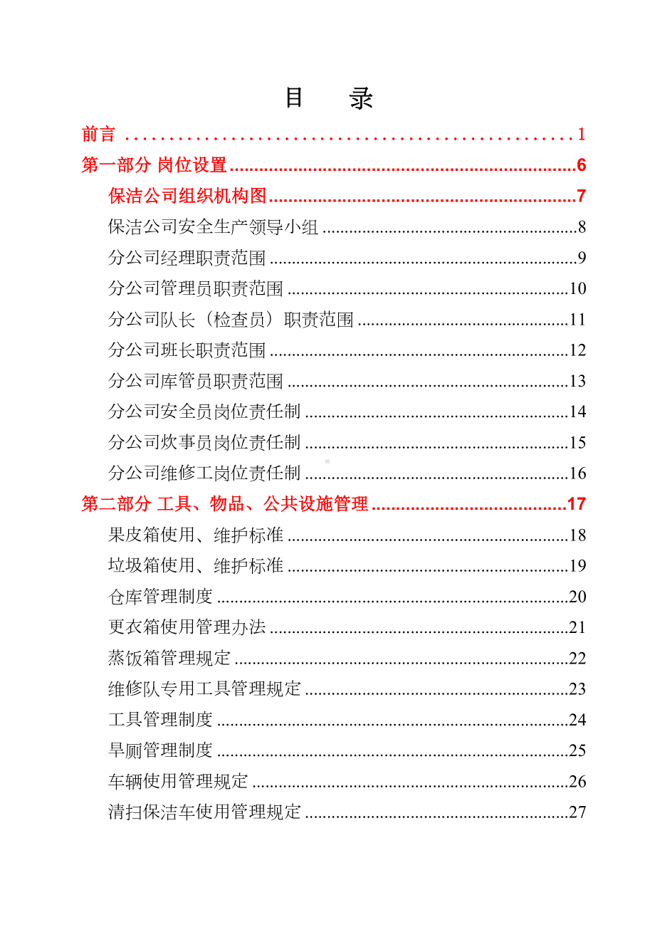 XX保洁公司管理制度(DOC 62页).docx_第3页