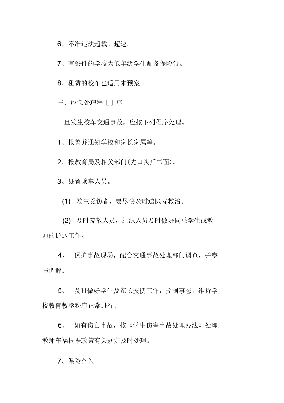 20XX交通事故应急预案3篇(DOC 11页).docx_第2页