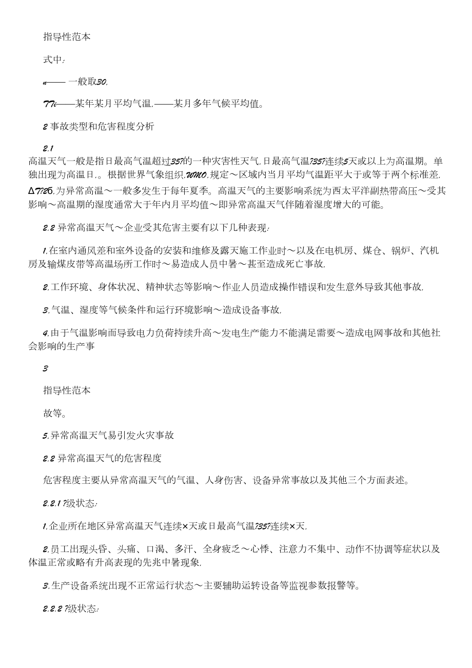 XX电力集团异常高温天气应急预案(DOC 14页).doc_第3页