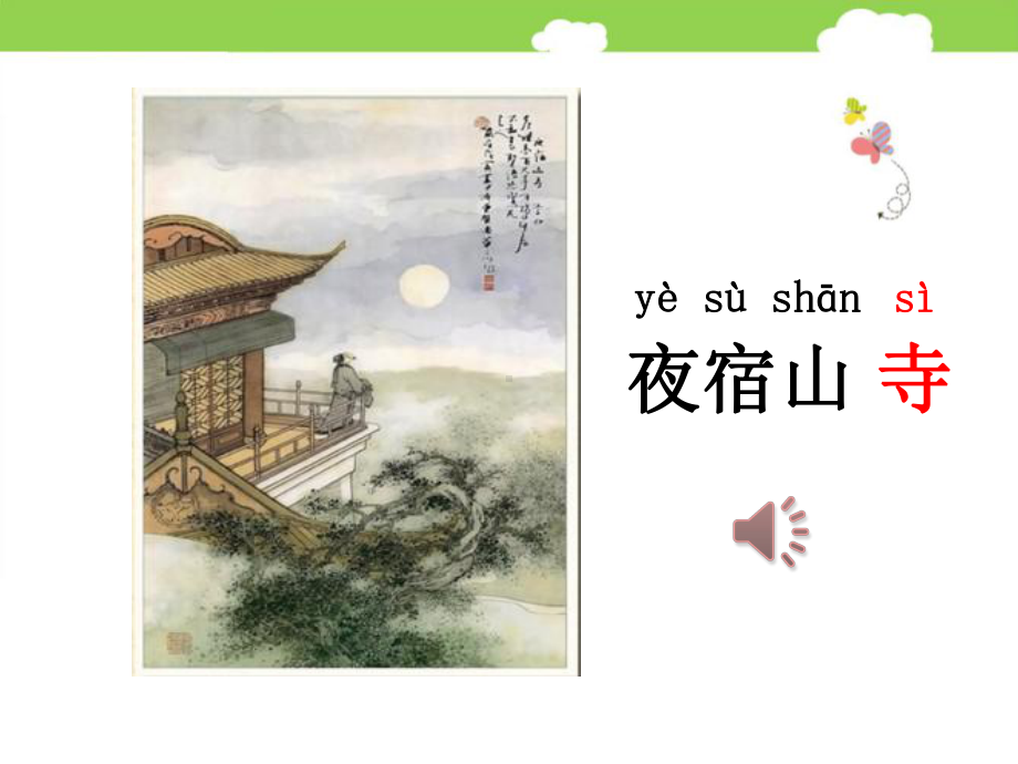 古诗二首夜宿山寺课件.ppt_第1页