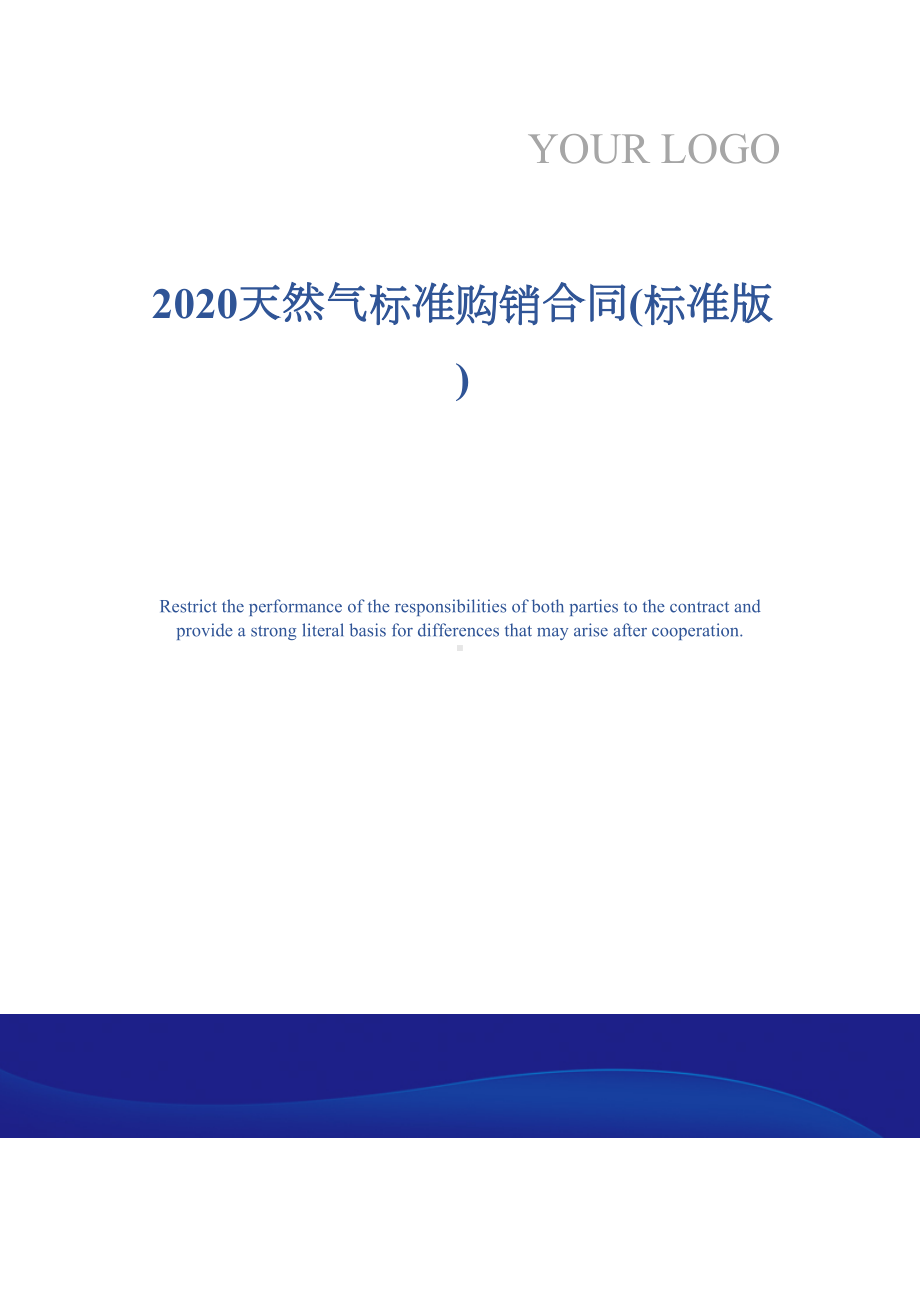 2020天然气标准购销合同(标准版)(DOC 13页).docx_第1页