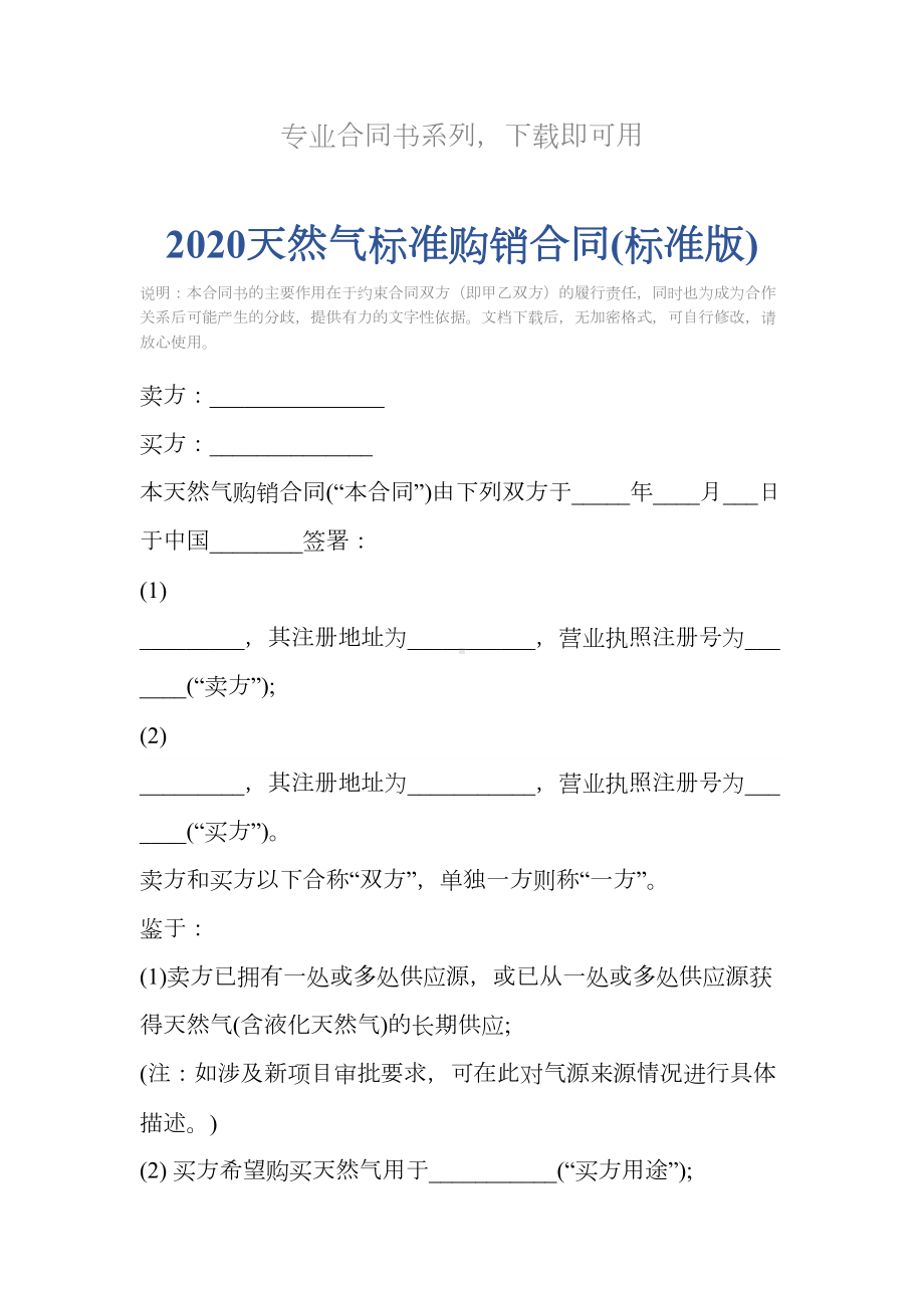 2020天然气标准购销合同(标准版)(DOC 13页).docx_第2页