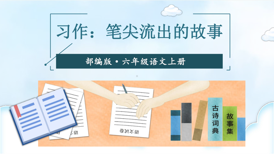 最新部编版小学语文六年级上册《习作：笔尖流出的故事》优质课件.ppt_第2页