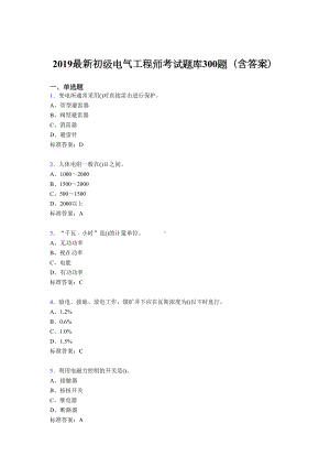 2019精编最新版初级电气工程师考核题库300题(含答案)(DOC 47页).doc