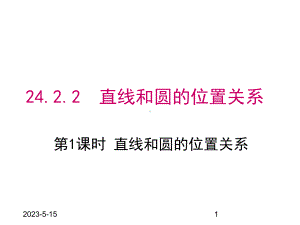 最新人教版九年级数学上册课件2422-第1课时直线和圆的位置关系.pptx