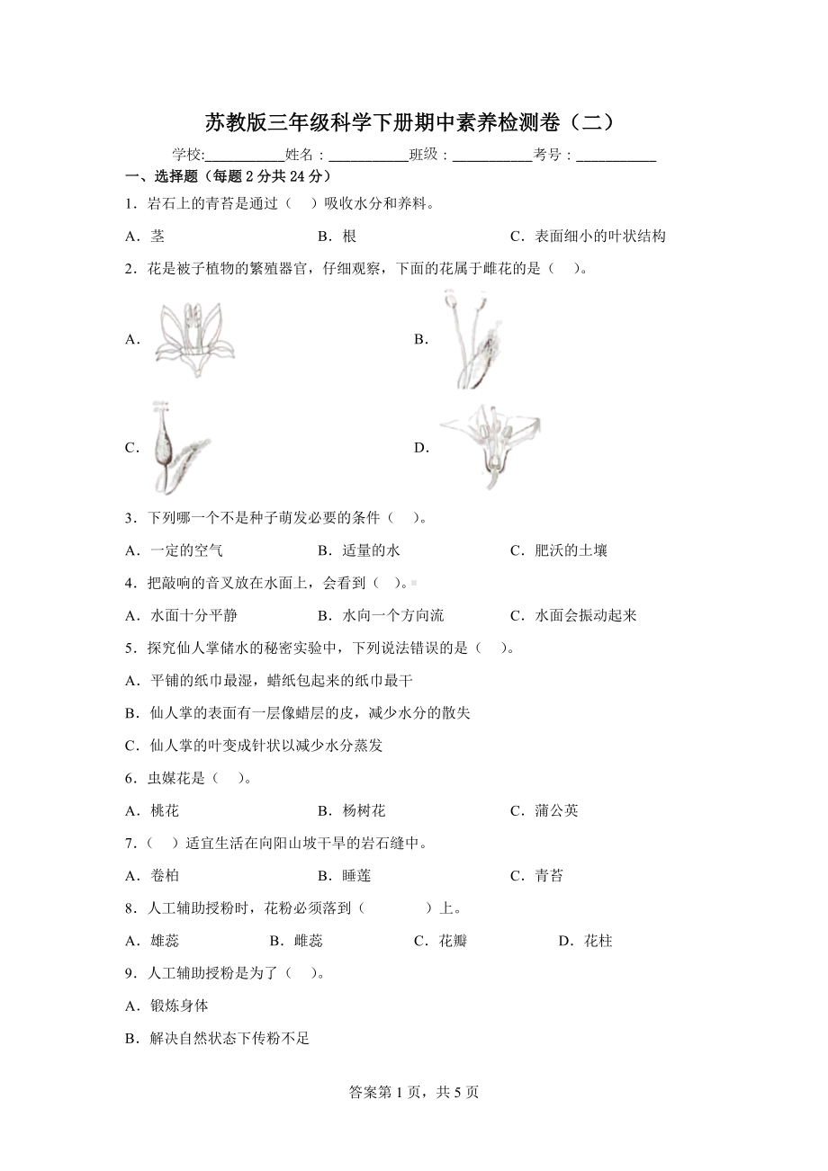 2023新苏教版三年级下册《科学》期中素养检测卷（二）（含答案）.docx_第1页