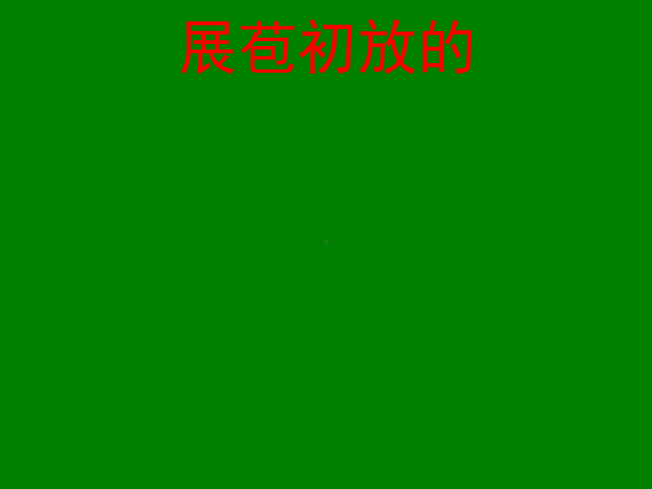 江苏省某中学高中语文苏教版选修《唐诗宋词》之《唐五代词第1课时》课件.ppt_第1页