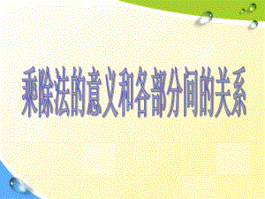 新人教版四年级下册数学《乘、除法的意义和各部分间的关系》课件1.ppt