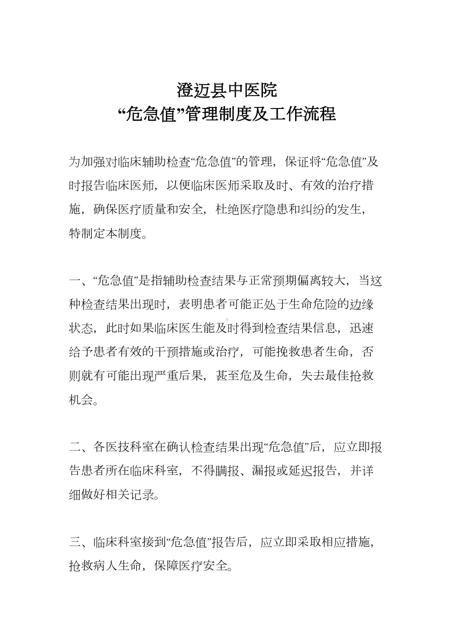 “危急值”管理制度及工作流程(DOC 9页).doc_第1页