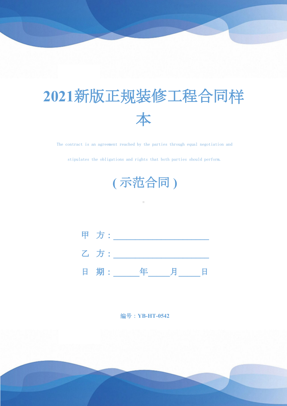 2021新版正规装修工程合同样本(DOC 12页).docx_第1页