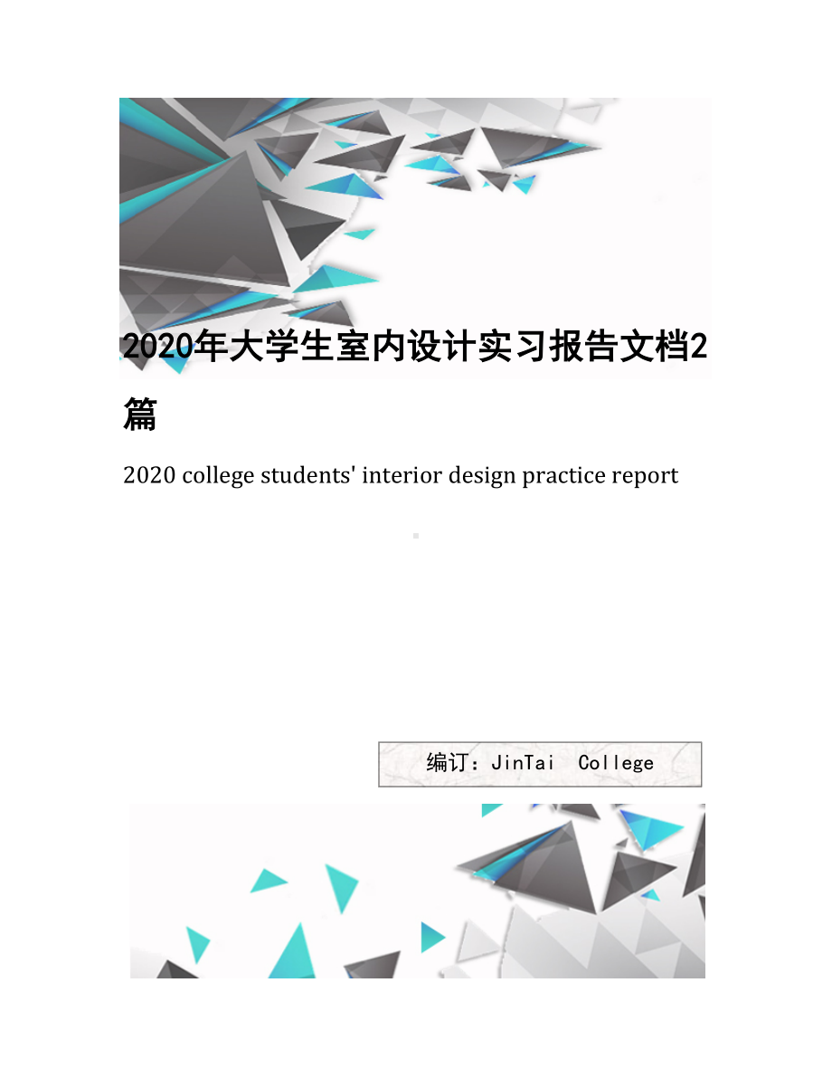 2020年大学生室内设计实习报告文档2篇(DOC 14页).docx_第1页