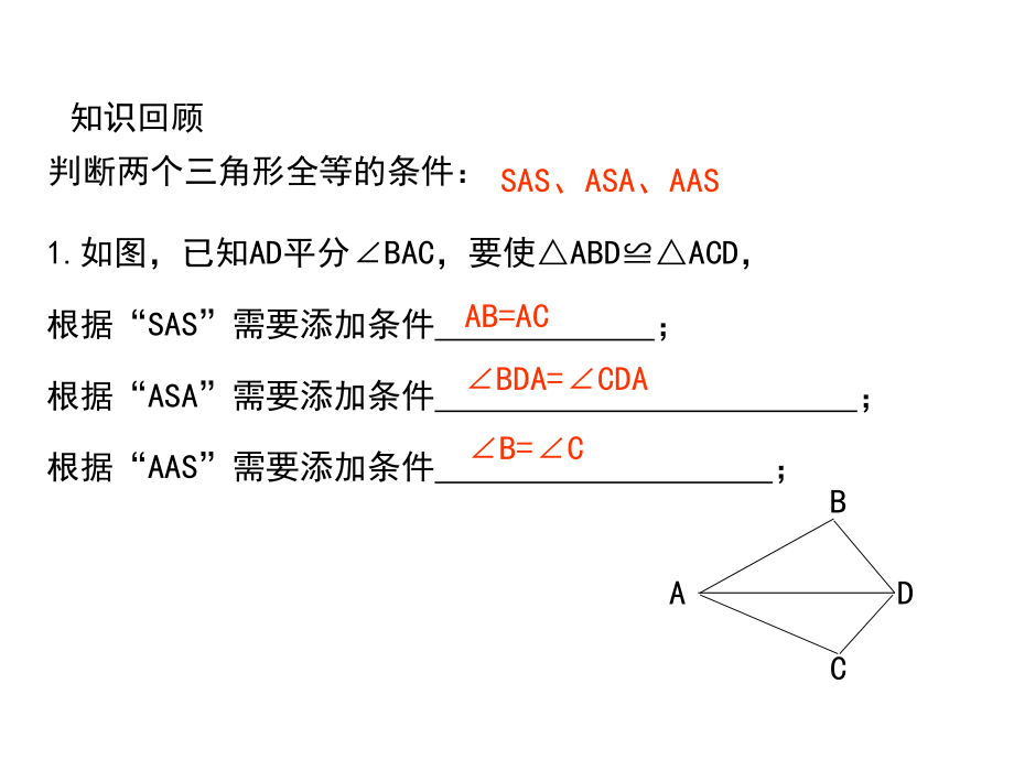 最新青岛版八年级数学上册课件12怎样判定三角形全等(第3课时).ppt_第3页