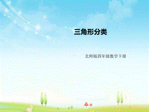 新北师大版数学小学四年级下册《三角形分类》公开课优质课课件.ppt