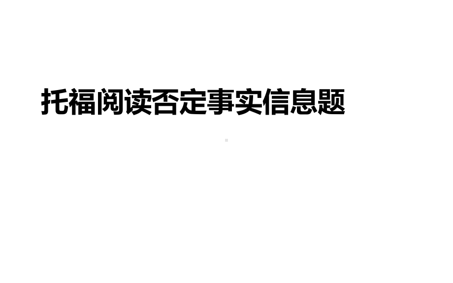 托福阅读否定事实信息题课件.pptx_第1页