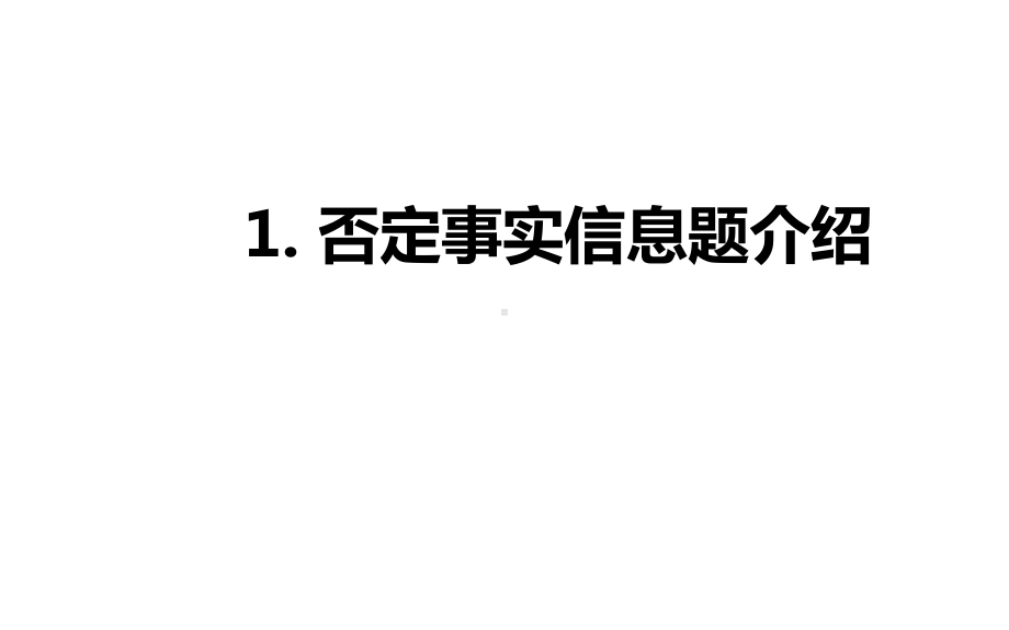 托福阅读否定事实信息题课件.pptx_第3页