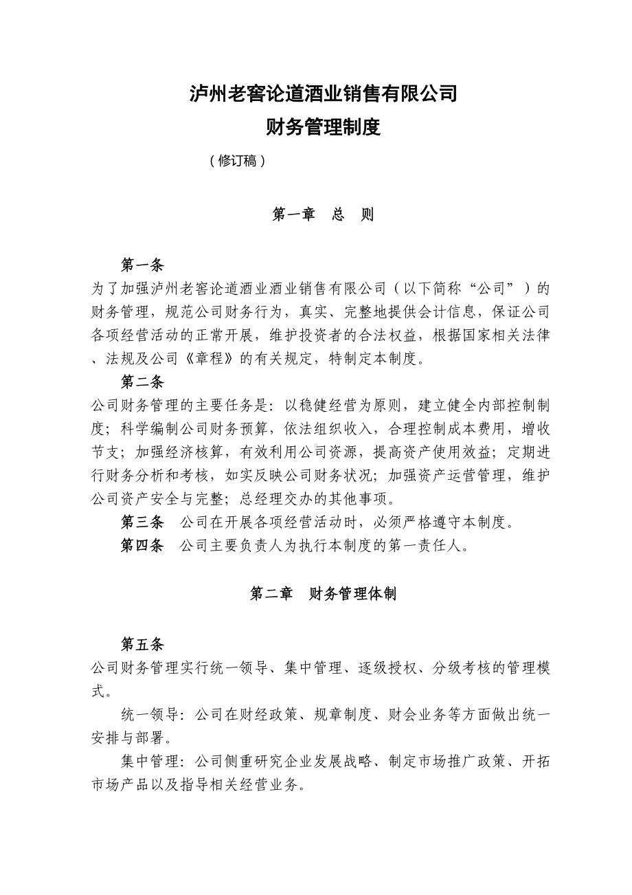 XX酒业销售有限公司财务管理制度(DOC 25页).doc_第1页