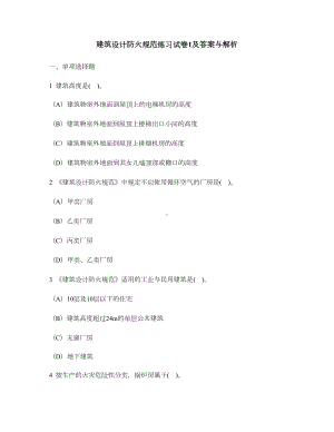 [工程类试卷]建筑设计防火规范练习试卷1及答案与解析(DOC 9页).doc