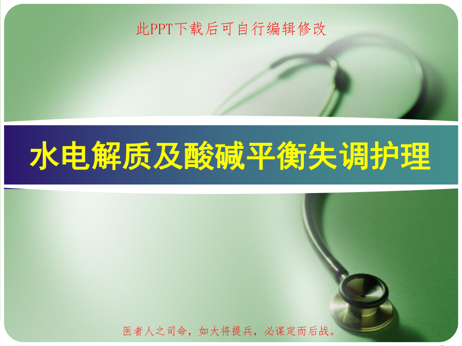 水电解质及酸碱平衡失调护理课件.ppt_第1页