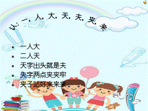 幼儿园《幼儿趣味识字儿歌》课件.ppt