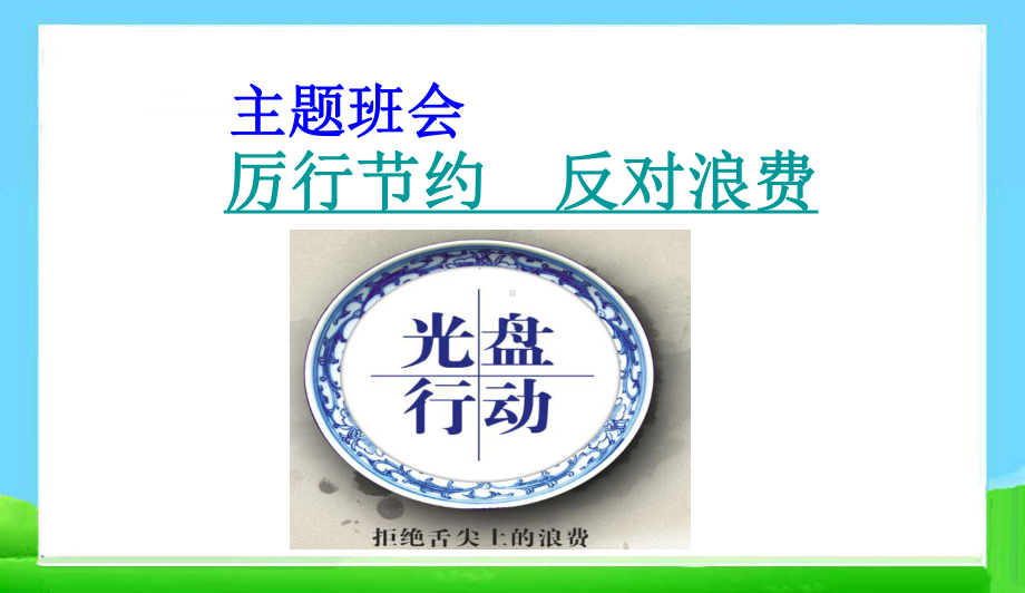 最新中小学主题班会-厉行节约-反对浪费主题班会课件.ppt_第1页