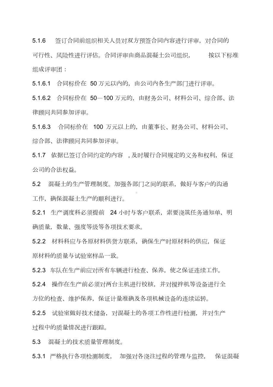 2019年整理商品混凝土公司管理制度(模式)资料(DOC 20页).docx_第2页