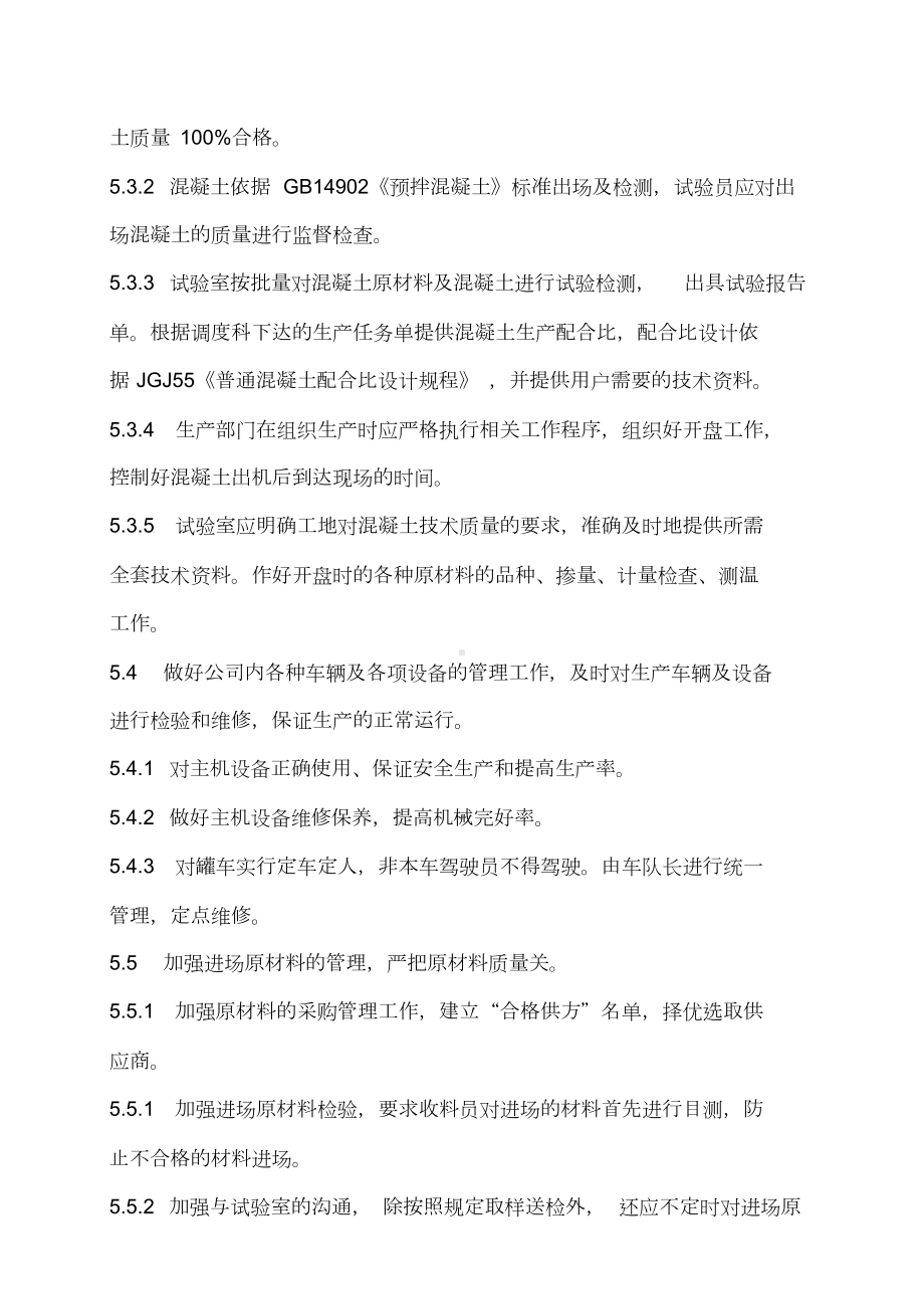 2019年整理商品混凝土公司管理制度(模式)资料(DOC 20页).docx_第3页