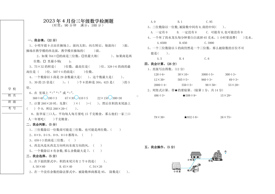 4月份三年级下学期数学检测题.doc_第1页