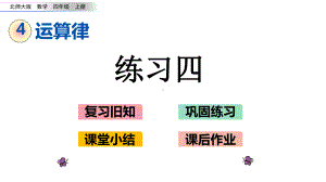 北师大版四年级数学上册第四单元-运算律-48-练习四课件.pptx