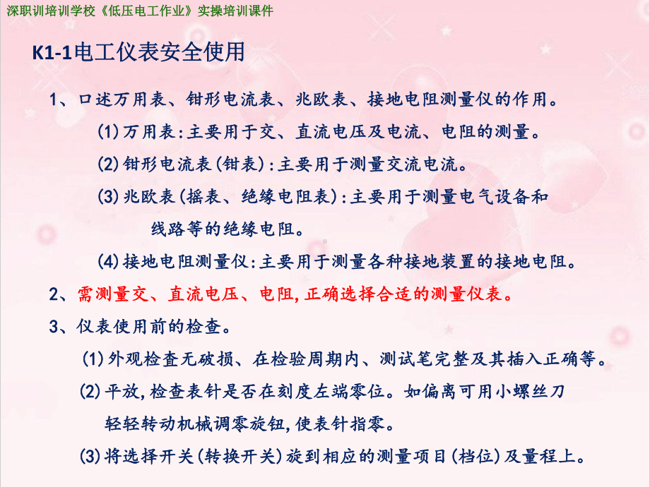 深圳低压电工作业-实际操作培训课件-科目一-电工仪安全用具的使用.pptx_第3页